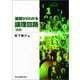 基礎からわかる論理回路 第2版 [単行本]