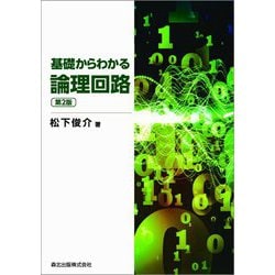 基礎からわかる論理回路 第2版 [単行本]