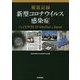 報道記録 新型コロナウイルス感染症 [単行本]
