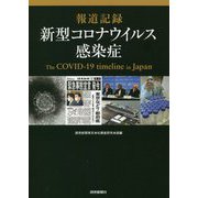報道記録 新型コロナウイルス感染症 [単行本]