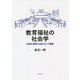 教育福祉の社会学―"包摂と排除"を超えるメタ理論 [単行本]