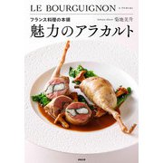 フランス料理の本領 魅力のアラカルト [単行本]