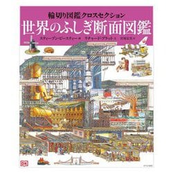 輪切り図鑑クロスセクション 世界のふしぎ断面図鑑 [図鑑]