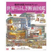 輪切り図鑑クロスセクション 世界のふしぎ断面図鑑 [図鑑]