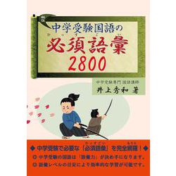 中学受験国語の必須語彙２８００ [単行本]