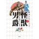 怪獣男爵(横溝正史少年小説コレクション〈1〉) [単行本]