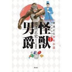 怪獣男爵(横溝正史少年小説コレクション〈1〉) [単行本]