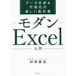 モダンExcel入門―データ分析&可視化の新しい教科書 [単行本]