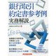 銀行取引約定書参考例 実務解説 [単行本]