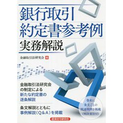 銀行取引約定書参考例 実務解説 [単行本]