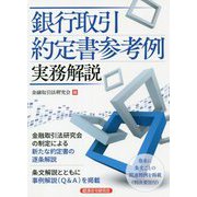 銀行取引約定書参考例 実務解説 [単行本]