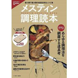Fielder別冊 メスティン調理読本(サクラムック) [ムックその他]