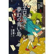 ピエロの涙と夢幻の青い鳥―少女探偵月原美音〈3〉 [単行本]