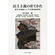 民主主義の育てかた―現代の理論としての戦後教育学 [単行本]