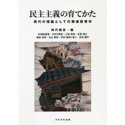 民主主義の育てかた―現代の理論としての戦後教育学 [単行本]