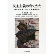 民主主義の育てかた―現代の理論としての戦後教育学 [単行本]