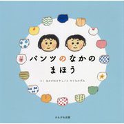パンツのなかのまほう [絵本]