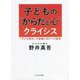 子どもの"からだと心"クライシス―「子ども時代」の保障に向けての提言 [単行本]