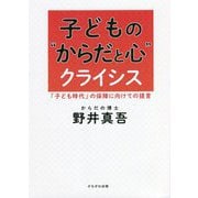 子どもの"からだと心"クライシス―「子ども時代」の保障に向けての提言 [単行本]