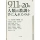 9.11から20年 人類は教訓を手に入れたのか [単行本]