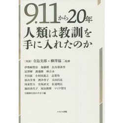 9.11から20年 人類は教訓を手に入れたのか [単行本]