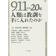 9.11から20年 人類は教訓を手に入れたのか [単行本]