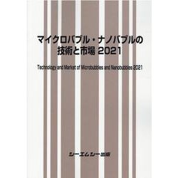 マイクロバブル・ナノバブルの技術と市場2021 [単行本]
