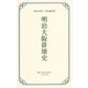 明治大阪俳壇史(大阪の俳句―明治編〈別巻〉) [単行本]