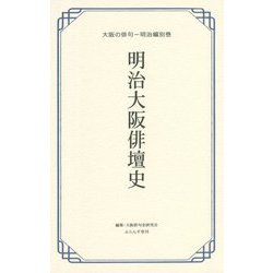 明治大阪俳壇史(大阪の俳句―明治編〈別巻〉) [単行本]