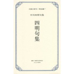 四明句集―中川四明句集(大阪の俳句―明治編〈7〉) [単行本]