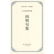 四明句集―中川四明句集(大阪の俳句―明治編〈7〉) [単行本]