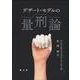 デザート・モデルの量刑論 [単行本]