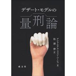デザート・モデルの量刑論 [単行本]
