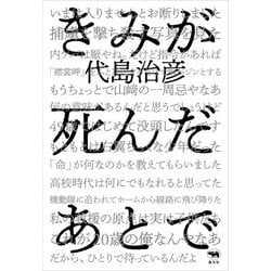 きみが死んだあとで [単行本]