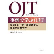 事例で学ぶOJT―先輩トレーナーが実践する効果的な育て方 [単行本]