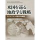 米国を巡る地政学と戦略―スパイクマンの勢力均衡論 [単行本]
