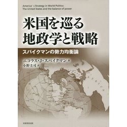 米国を巡る地政学と戦略―スパイクマンの勢力均衡論 [単行本]