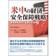 米中の経済安全保障戦略―新興技術をめぐる新たな競争 [単行本]