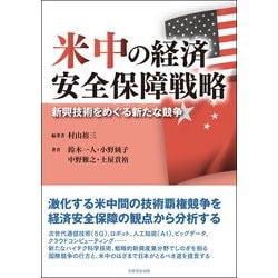 米中の経済安全保障戦略―新興技術をめぐる新たな競争 [単行本]