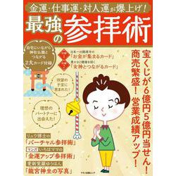 金運・仕事運・対人運が爆上げ！最強の参拝術 [ムックその他]