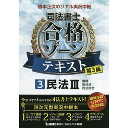 根本正次のリアル実況中継 司法書士合格ゾーンテキスト〈3〉民法3 債権・身分法・民法総合 第3版 [全集叢書]