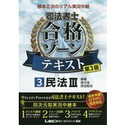 根本正次のリアル実況中継 司法書士合格ゾーンテキスト〈3〉民法3 債権・身分法・民法総合 第3版 [全集叢書]