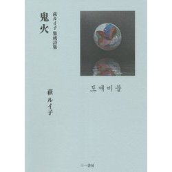 鬼火―萩ルイ子集成詩集 [単行本]