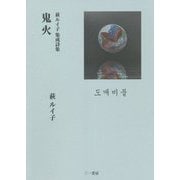 鬼火―萩ルイ子集成詩集 [単行本]