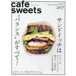 cafe-sweets （カフェ-スイーツ） vol.207（柴田書店MOOK） [ムックその他]