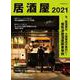 居酒屋2021(柴田書店MOOK) [ムックその他]