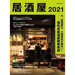 居酒屋2021(柴田書店MOOK) [ムックその他]