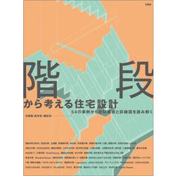 階段から考える住宅設計―54の事例から空間構成と詳細図を読み解く [単行本]