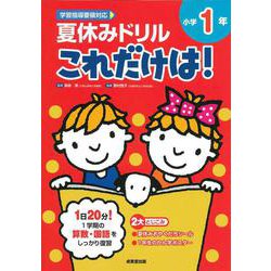 夏休みドリル これだけは！ 小学1年 [全集叢書]