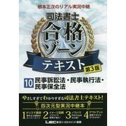 根本正次のリアル実況中継 司法書士合格ゾーンテキスト〈10〉民事訴訟法・民事執行法・民事保全法 第3版 [全集叢書]